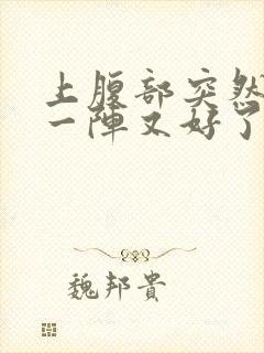 上腹部突然绞痛一阵又好了