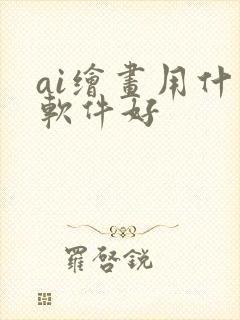 ai绘画用什么软件好