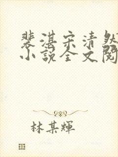 裴湛宋清然姜o小说全文阅读封面