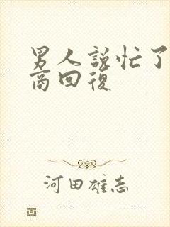 男人说忙了高情商回复封面