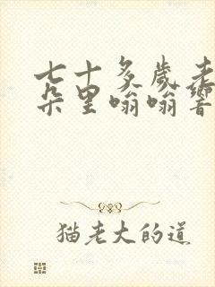 七十多岁老人耳朵里嗡嗡响是怎么治