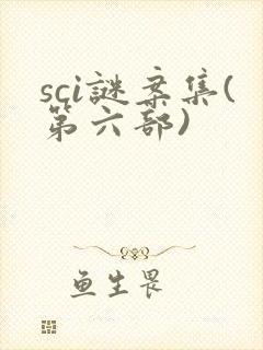 sci谜案集(第六部)封面