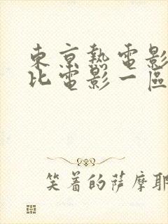 东京热电影加勒比电影一区