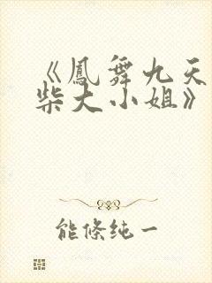 《凤舞九天:废柴大小姐》