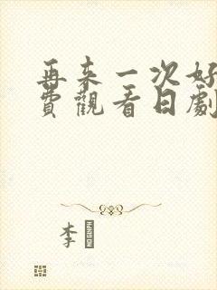 再来一次好吗免费观看日剧