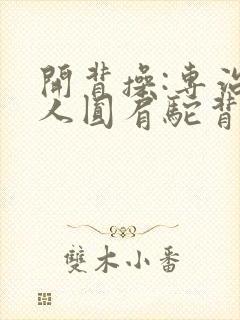 开背操:专治女人圆肩驼背富贵包