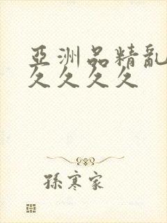 亚洲品精乱码久久久久久