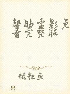 帮助电影免费观看完整版