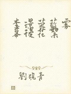 李璟荣蓝雾吻戏幕后花絮