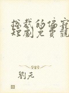 总裁的偏宠萌妻短剧免费观看