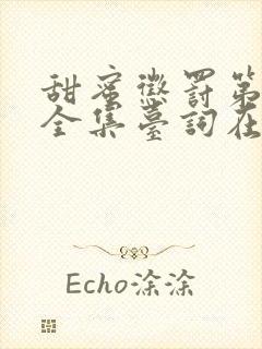 甜蜜惩罚第一季全集台词在线观看