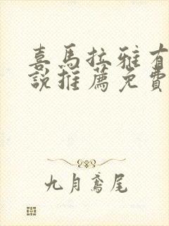 喜马拉雅有声小说推荐免费全本小说