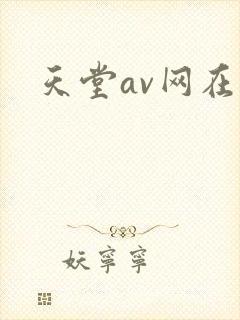 天堂av网在线