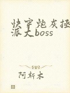 快穿炮灰拯救反派大boss