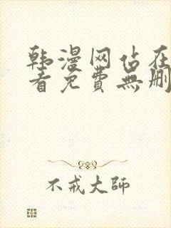 韩漫网站在线观看免费无删减漫画封面