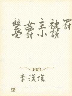 双女主被罚乖乖受罚小说