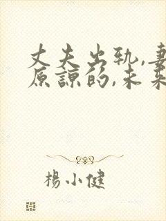 丈夫出轨,妻子原谅的,未来都怎样了?