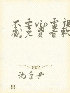 不要vip电视剧免费看软件