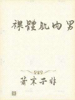 裸体肌肉男互操