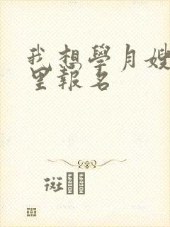 我想学月嫂去哪里报名