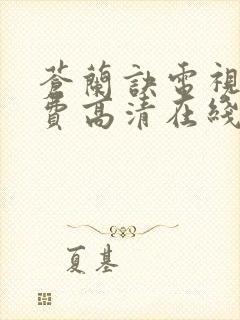 苍兰诀电视剧免费高清在线观看