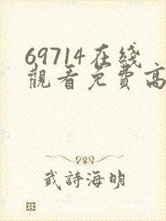 69714在线观看免费高清电视剧
