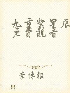 九重紫星辰影院免费观看封面