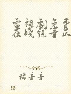 电视剧免费全集在线观看正青春43