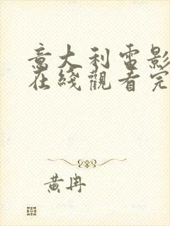 意大利电影表妹在线观看完整版