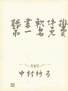 听书软件排行榜第一名免费