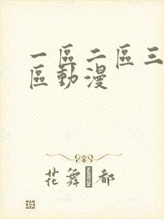 一区二区三区四区动漫