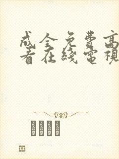 成全免费高清观看在线电视剧大全国封面