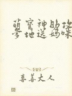 萌宝神助攻拐个爹地送妈咪高清