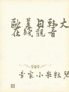 欧美日韩大尺度在线观看