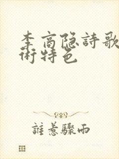 李商隐诗歌的艺术特色