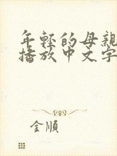 年轻的母亲在线播放中文字幕