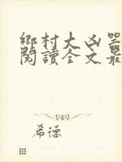 乡村大凶器免费阅读全文最新章节