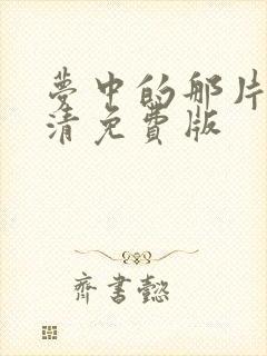 梦中的那片海高清免费版