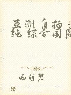 亚洲 自拍 清纯 综合图区封面