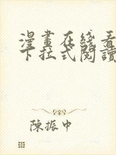 漫画在线看免费下拉式阅读快看