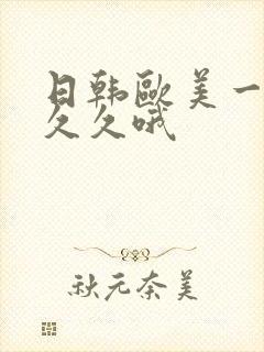 日韩欧美一区久久久哦