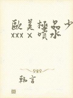 欧美极品少妇xxxxⅹ喷水封面