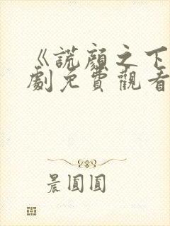 《谎颜之下》短剧免费观看全集在线