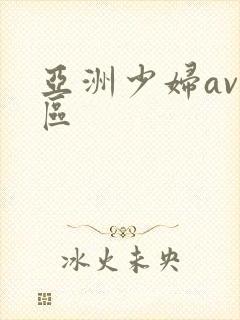 亚洲少妇av一区