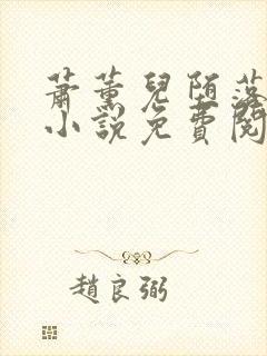 萧薰儿堕落浮殇小说免费阅读