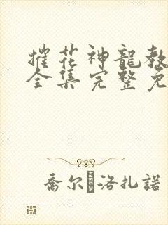 摧花神龙教在线全集完整免费观看