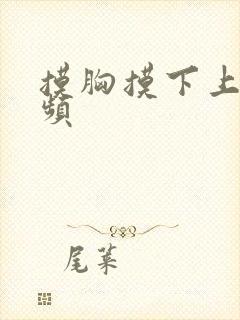 摸胸摸下上床视频