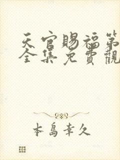 天官赐福第一季全集免费观看