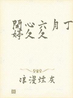 开心六月丁香婷婷久久