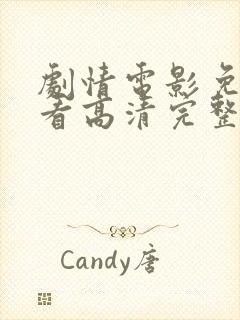 剧情电影免费观看高清完整版在线观看封面